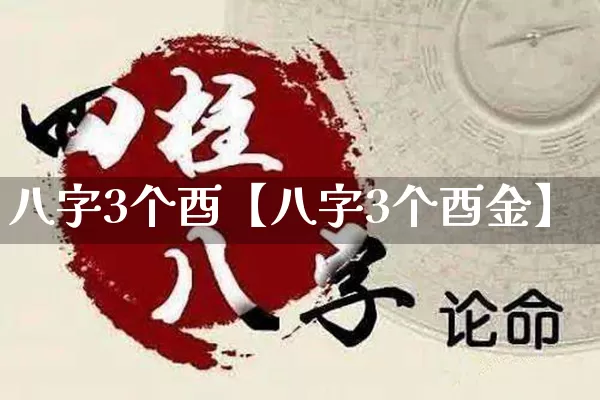 八字3个酉【八字3个酉金】_https://www.nbtfsb.com_八字算命_第1张