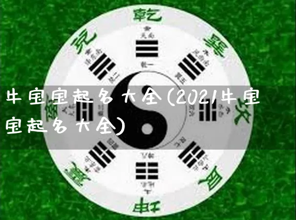 牛宝宝起名大全(2021牛宝宝起名大全)_https://www.nbtfsb.com_道源国学_第1张