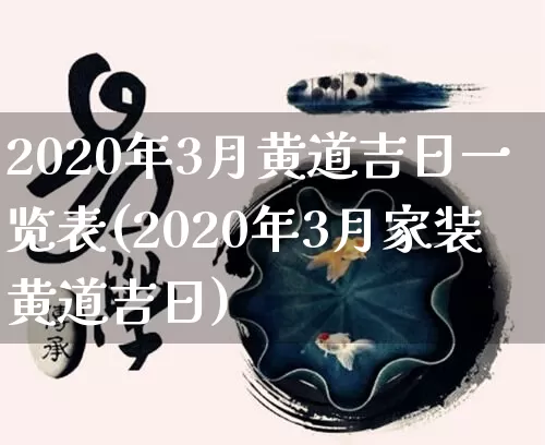 2020年3月黄道吉日一览表(2020年3月家装黄道吉日)_https://www.nbtfsb.com_易经起名_第1张