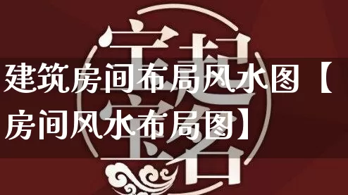 建筑房间布局风水图【房间风水布局图】_https://www.nbtfsb.com_八字算命_第1张