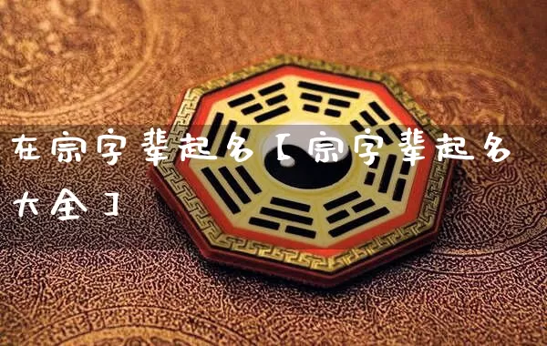 在宗字辈起名【宗字辈起名大全】_https://www.nbtfsb.com_易经起名_第1张