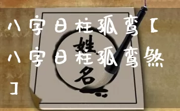 八字日柱孤鸾【八字日柱孤鸾煞】_https://www.nbtfsb.com_生肖星座_第1张