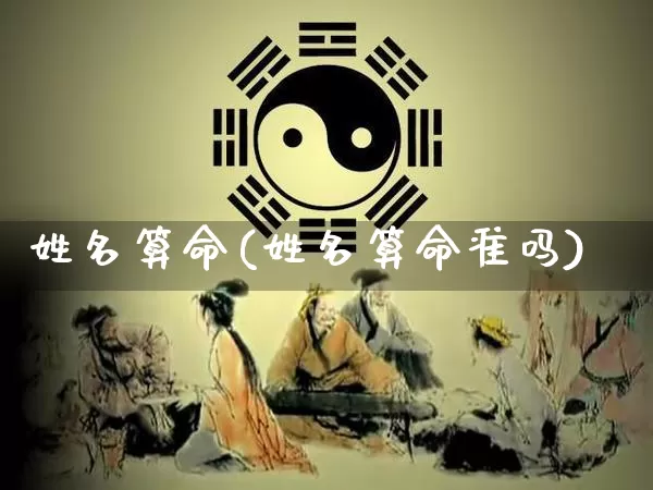 姓名算命(姓名算命准吗)_https://www.nbtfsb.com_道源国学_第1张