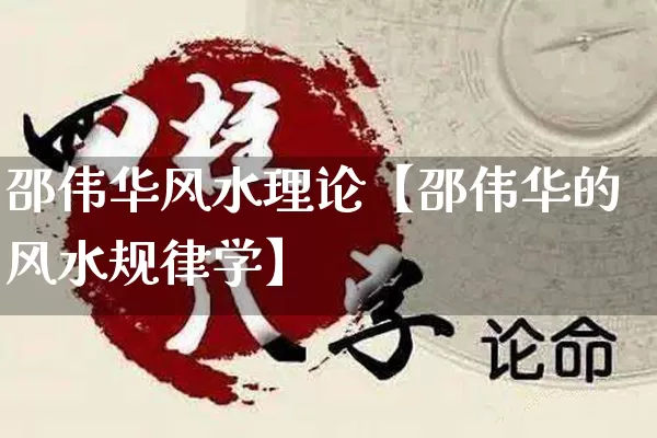 邵伟华风水理论【邵伟华的风水规律学】_https://www.nbtfsb.com_八字算命_第1张