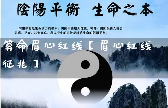 算命眉心红线【眉心红线征兆】_https://www.nbtfsb.com_道源国学_第1张