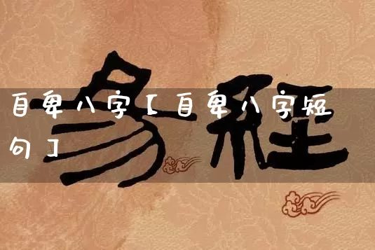 自卑八字【自卑八字短句】_https://www.nbtfsb.com_道源国学_第1张