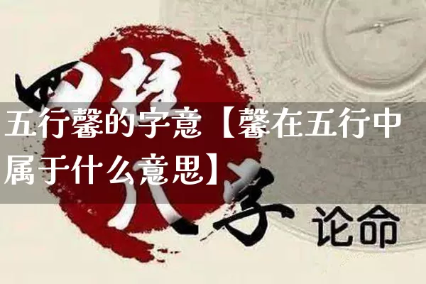 五行馨的字意【馨在五行中属于什么意思】_https://www.nbtfsb.com_五行风水_第1张