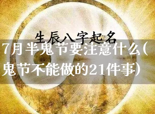 7月半鬼节要注意什么(鬼节不能做的21件事)_https://www.nbtfsb.com_道源国学_第1张