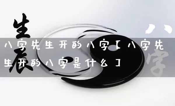 八字先生开的八字【八字先生开的八字是什么】_https://www.nbtfsb.com_国学动态_第1张