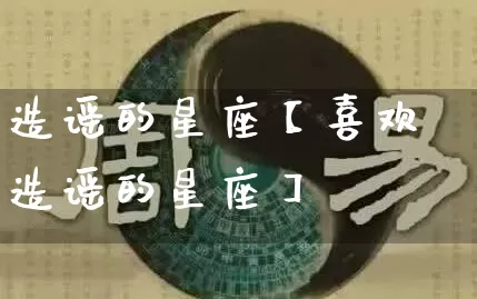 造谣的星座【喜欢造谣的星座】_https://www.nbtfsb.com_八字算命_第1张