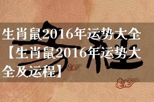 生肖鼠2016年运势大全【生肖鼠2016年运势大全及运程】_https://www.nbtfsb.com_生肖星座_第1张