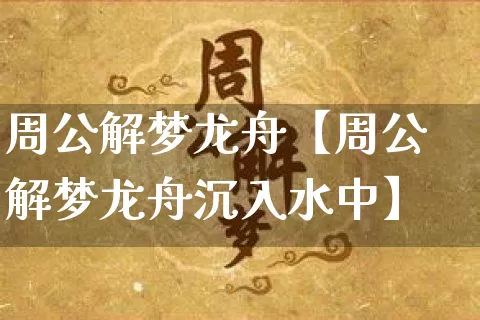 周公解梦龙舟【周公解梦龙舟沉入水中】_https://www.nbtfsb.com_八字算命_第1张