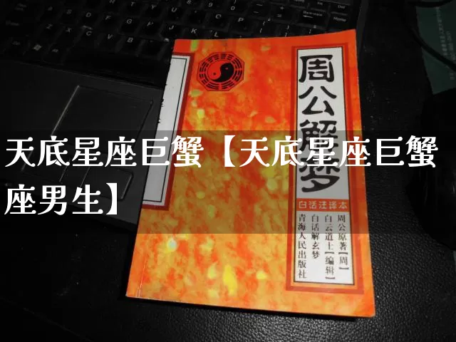 天底星座巨蟹【天底星座巨蟹座男生】_https://www.nbtfsb.com_八字算命_第1张