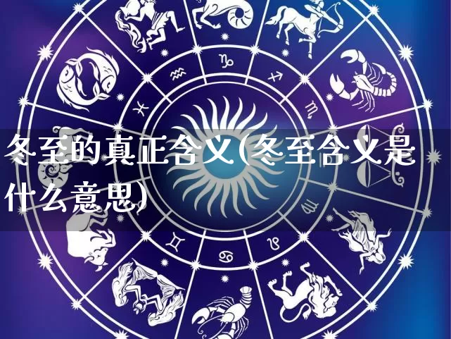 冬至的真正含义(冬至含义是什么意思)_https://www.nbtfsb.com_生肖星座_第1张