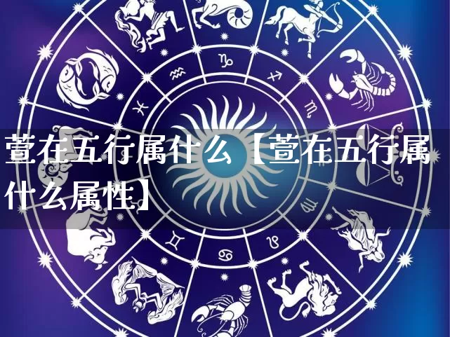 萱在五行属什么【萱在五行属什么属性】_https://www.nbtfsb.com_周公解梦_第1张