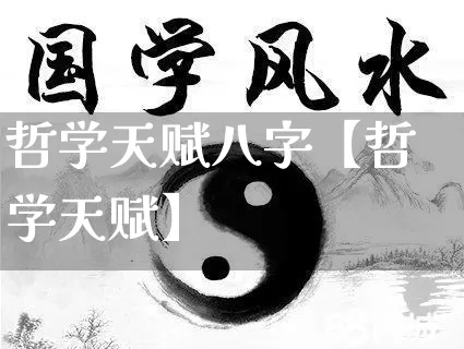 哲学天赋八字【哲学天赋】_https://www.nbtfsb.com_生肖星座_第1张