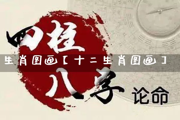 生肖图画【十二生肖图画】_https://www.nbtfsb.com_五行风水_第1张