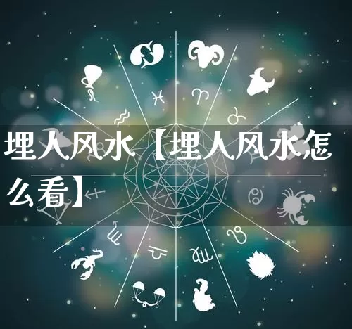 埋人风水【埋人风水怎么看】_https://www.nbtfsb.com_国学动态_第1张