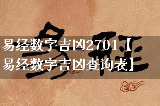 易经数字吉凶2701【易经数字吉凶查询表】_https://www.nbtfsb.com_五行风水_第1张