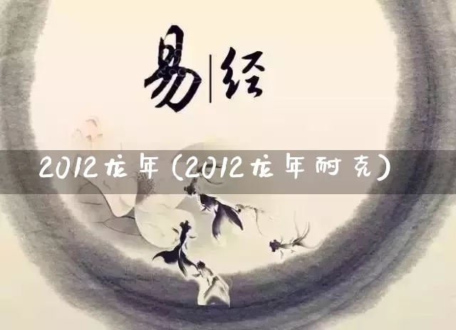 2012龙年(2012龙年耐克)_https://www.nbtfsb.com_生肖星座_第1张