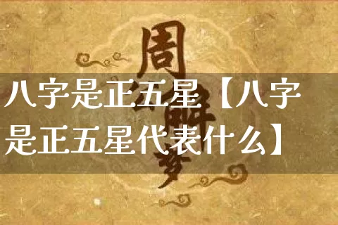 八字是正五星【八字是正五星代表什么】_https://www.nbtfsb.com_生肖星座_第1张