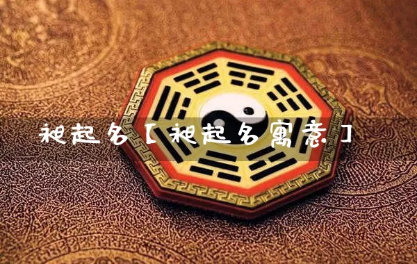 昶起名【昶起名寓意】_https://www.nbtfsb.com_易经起名_第1张