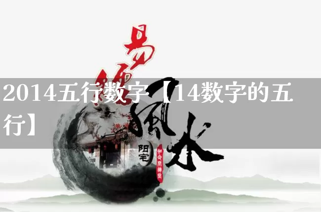 2014五行数字【14数字的五行】_https://www.nbtfsb.com_五行风水_第1张