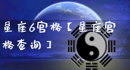 星座6宫格【星座宫格查询】_https://www.nbtfsb.com_易经起名_第1张