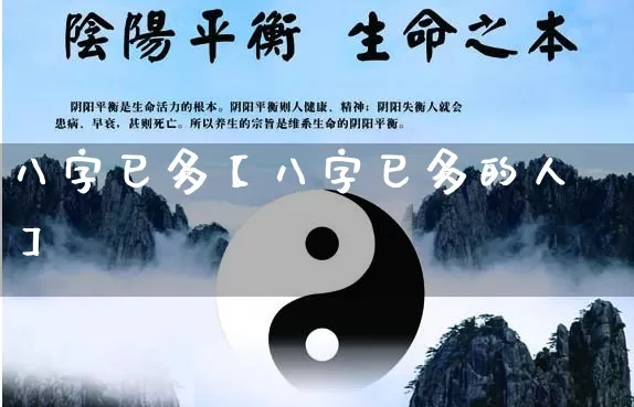 八字巳多【八字巳多的人】_https://www.nbtfsb.com_生肖星座_第1张