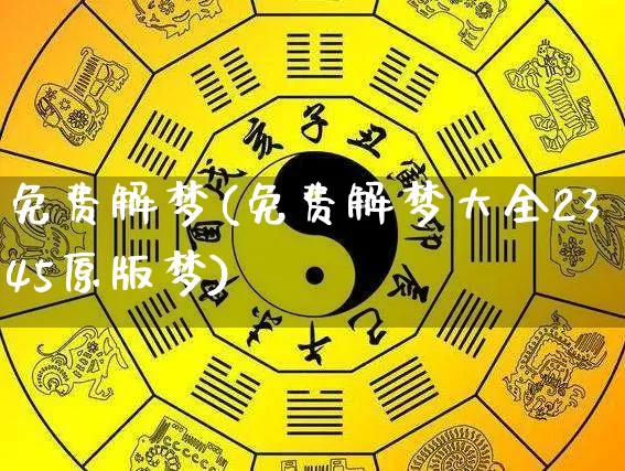 免费解梦(免费解梦大全2345原版梦)_https://www.nbtfsb.com_周公解梦_第1张