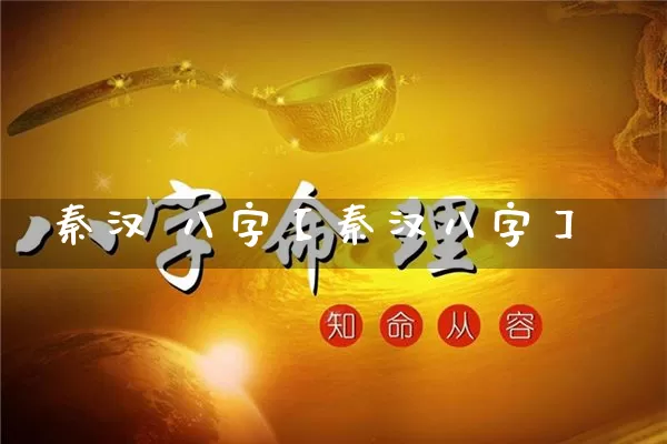 秦汉 八字【秦汉八字】_https://www.nbtfsb.com_道源国学_第1张