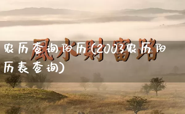 农历查询阳历(2003农历阳历表查询)_https://www.nbtfsb.com_道源国学_第1张