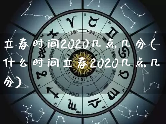 立春时间2020几点几分(什么时间立春2020几点几分)_https://www.nbtfsb.com_道源国学_第1张