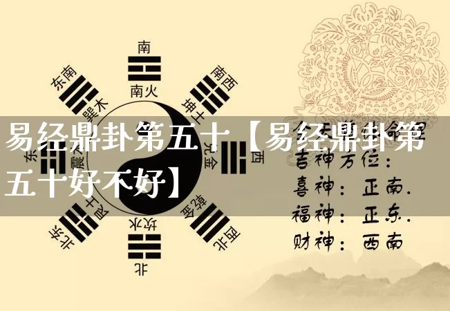 易经鼎卦第五十【易经鼎卦第五十好不好】_https://www.nbtfsb.com_道源国学_第1张