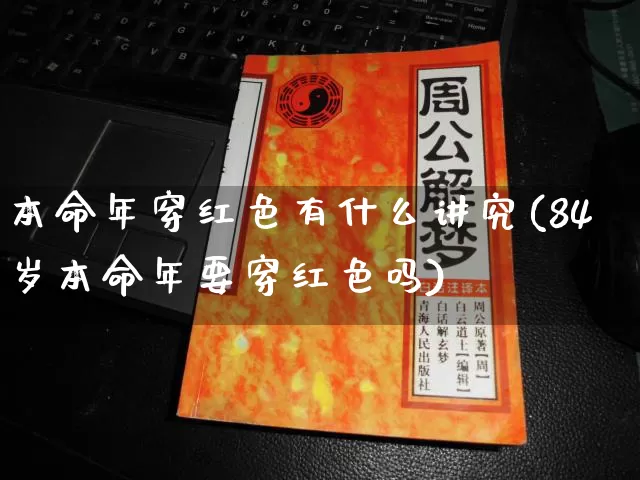 本命年穿红色有什么讲究(84岁本命年要穿红色吗)_https://www.nbtfsb.com_生肖星座_第1张