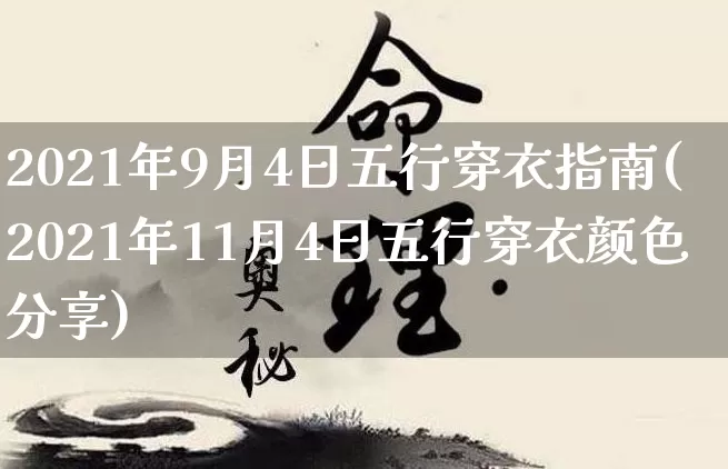 2021年9月4日五行穿衣指南(2021年11月4日五行穿衣颜色分享)_https://www.nbtfsb.com_国学动态_第1张