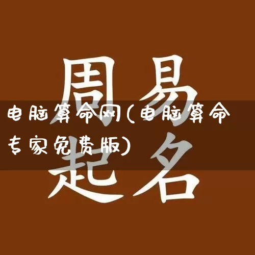 电脑算命网(电脑算命专家免费版)_https://www.nbtfsb.com_五行风水_第1张