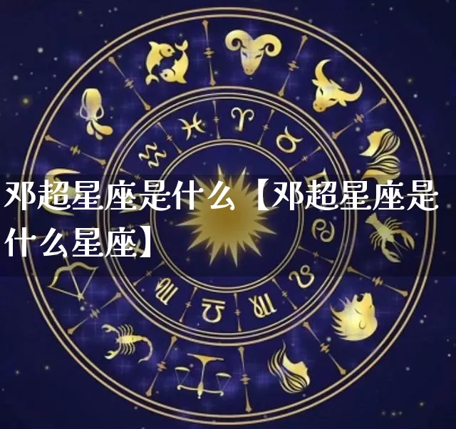 邓超星座是什么【邓超星座是什么星座】_https://www.nbtfsb.com_八字算命_第1张