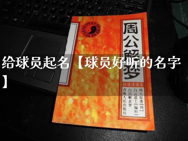 给球员起名【球员好听的名字】_https://www.nbtfsb.com_五行风水_第1张