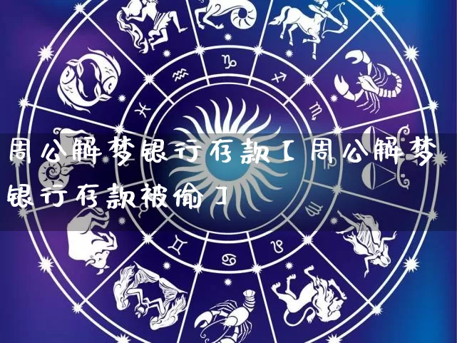 周公解梦银行存款【周公解梦银行存款被偷】_https://www.nbtfsb.com_生肖星座_第1张