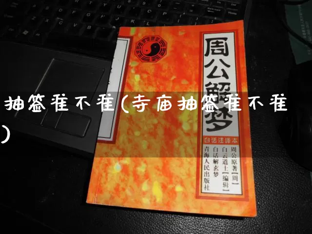 抽签准不准(寺庙抽签准不准)_https://www.nbtfsb.com_道源国学_第1张