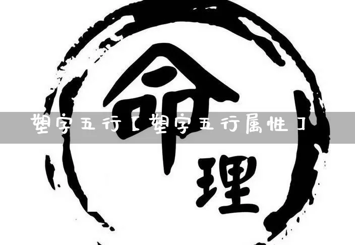 塑字五行【塑字五行属性】_https://www.nbtfsb.com_易经起名_第1张