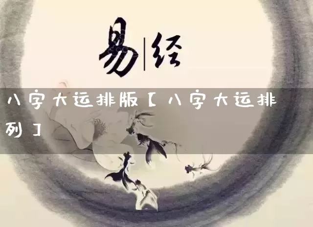 八字大运排版【八字大运排列】_https://www.nbtfsb.com_五行风水_第1张