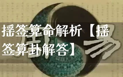 摇签算命解析【摇签算卦解答】_https://www.nbtfsb.com_生肖星座_第1张