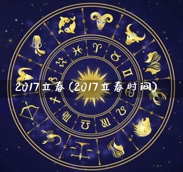 2017立春(2017立春时间)_https://www.nbtfsb.com_周公解梦_第1张