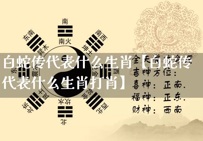 白蛇传代表什么生肖【白蛇传代表什么生肖打肖】_https://www.nbtfsb.com_道源国学_第1张