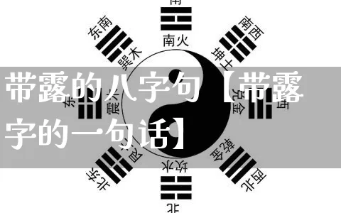 带露的八字句【带露字的一句话】_https://www.nbtfsb.com_八字算命_第1张