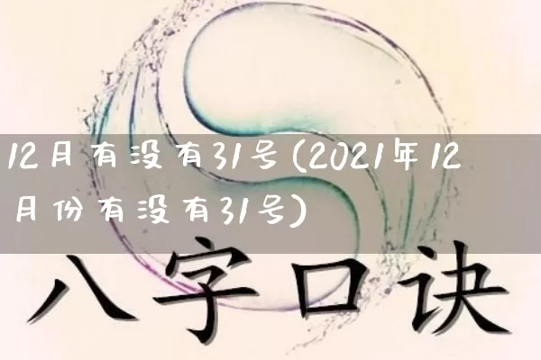 12月有没有31号(2021年12月份有没有31号)_https://www.nbtfsb.com_生肖星座_第1张