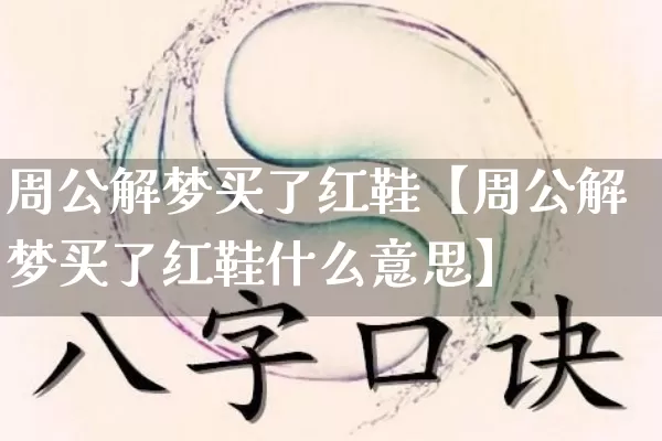 周公解梦买了红鞋【周公解梦买了红鞋什么意思】_https://www.nbtfsb.com_国学动态_第1张