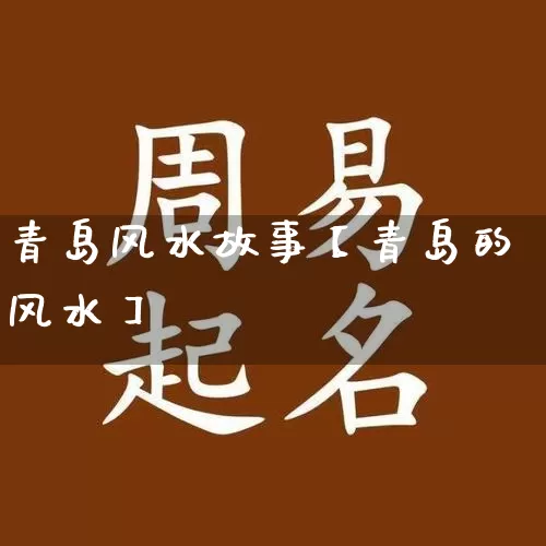 青岛风水故事【青岛的风水】_https://www.nbtfsb.com_五行风水_第1张